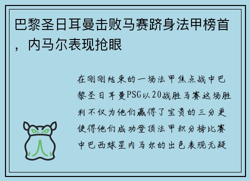 巴黎圣日耳曼击败马赛跻身法甲榜首，内马尔表现抢眼