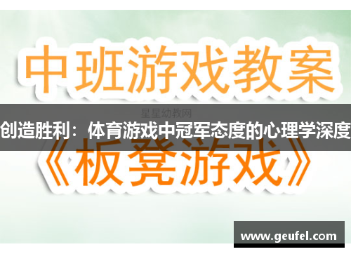 创造胜利：体育游戏中冠军态度的心理学深度