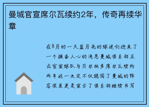 曼城官宣席尔瓦续约2年，传奇再续华章